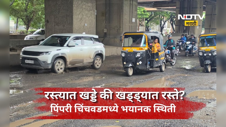 Pune News: पाऊस थांबला, तरी रस्त्यांवरील खड्डे कायम! वाहनचालक हैराण, प्रशासनाच्या दाव्यांवर प्रश्नचिन्ह