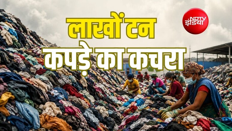 Explainer: हर साल कपड़े का 78 लाख टन कचरा तैयार होता है, पर पुराने कपड़ों से भारत कैसे बना रहा नई इकोनॉमी?