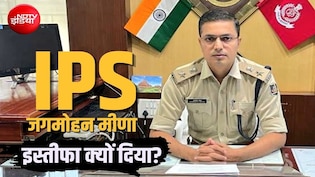 IPS जगमोहन मीणा: इस्तीफे के बाद अब क्या करेंगे? NDTV से बताया आगे का प्&zwj;लान