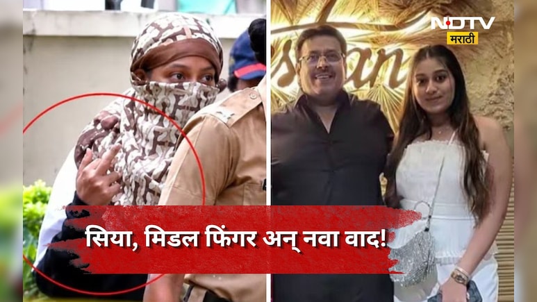 Siya Goyal: सिया गोयलचे 'ते' अश्लील कृत्य! त्यात ही आता नवा वाद, वडिलांनी केला भलताच दावा