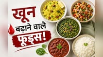​खून की है कमी? दवा नहीं, आज से ही खाना शुरू करें ये 4 चीजें, तेजी से बढ़ेगा हीमोग्लोबिन
