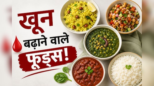 ​खून की है कमी? दवा नहीं, आज से ही खाना शुरू करें ये 4 चीजें, तेजी से बढ़ेगा हीमोग्लोबिन