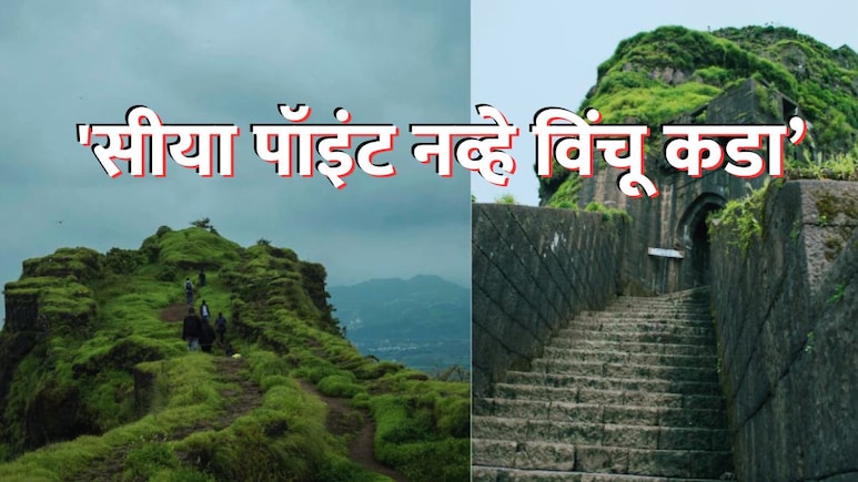 Lohagad Fort : 'सीया पॉइंट नव्हे विंचू कडा; लोहगड किल्ल्याची बदनामी थांबवा', स्थानिकांसह शिवप्रेमींचा संताप