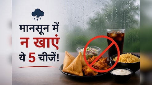 मच्छर और फ्लू का बढ़ा खतरा: मानसून में भूलकर भी न खाएं ये 5 चीजें, वरना पड़ सकते हैं बीमार