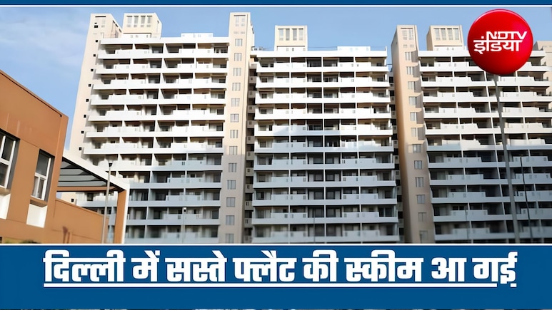 दिल्ली में सस्ता घर! DDA दे रहा बंपर छूट, मेट्रो स्&zwj;टेशन होगा बहुत पास! कीमतें 33 लाख से शुरू