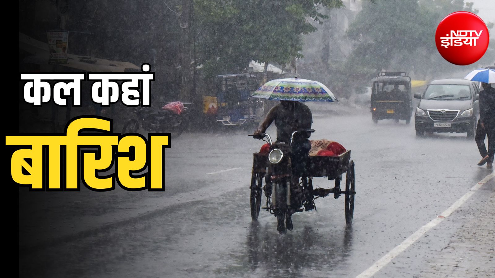 कल का मौसम: दिल्ली, यूपी, बिहार से हिमाचल-महाराष्ट्र तक भारी बारिश, 20 राज्यों में IMD का अलर्ट