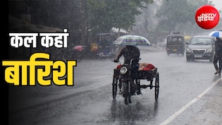 कल का मौसम: दिल्ली, यूपी, बिहार से हिमाचल-महाराष्ट्र तक भारी बारिश, 20 राज्यों में IMD का अलर्ट