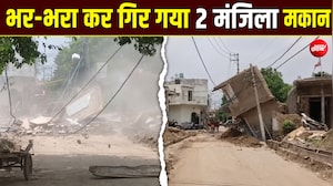 नाले की खुदाई पड़ गई भारी, ताश के पत्तों की तरह जमींदोज हुआ मकान- VIDEO
