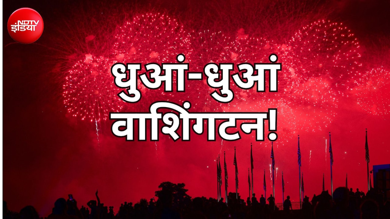 अमेरिका में आजादी की आतिशबाजी से धुआं-धुआं वॉशिंगटन, बना दुनिया का सबसे प्रदूषित शहर