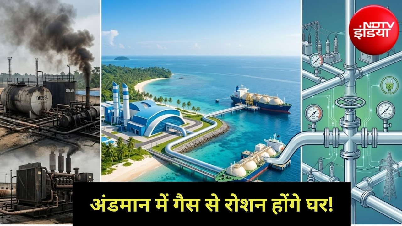 अंडमान में अब डीजल नहीं, गैस से बनेगी बिजली! पहले LNG पावर प्लांट को मिली हरी झंडी