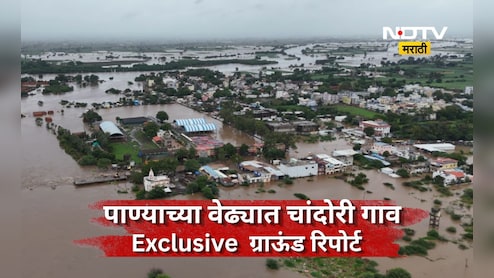 Nashik News: पाण्याचा वेढा, घरा-घरात पाणी, 400 कुटुंबांचे स्थलांतर, बत्तीही गुल! 'या' गावाची भयावह स्थिती
