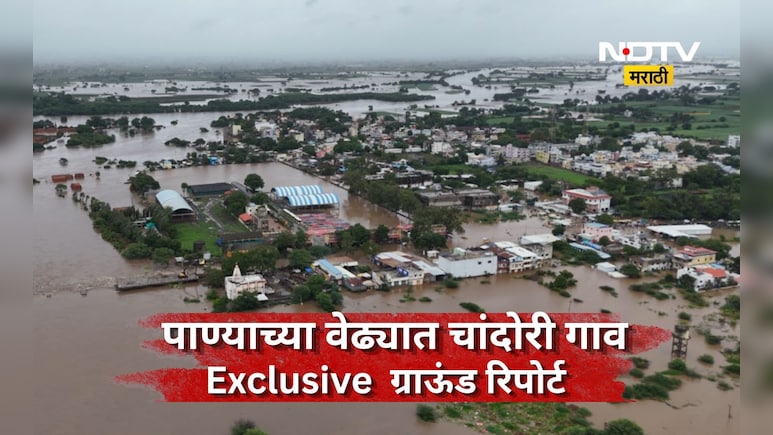 Nashik News: पाण्याचा वेढा, घरा-घरात पाणी, 400 कुटुंबांचे स्थलांतर, बत्तीही गुल! 'या' गावाची भयावह स्थिती