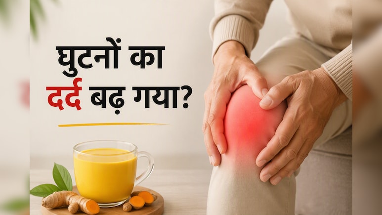 मानसून में घुटनों का दर्द बढ़ गया है? रोज 1 कप हल्दी की चाय पीने से मिल सकती है राहत