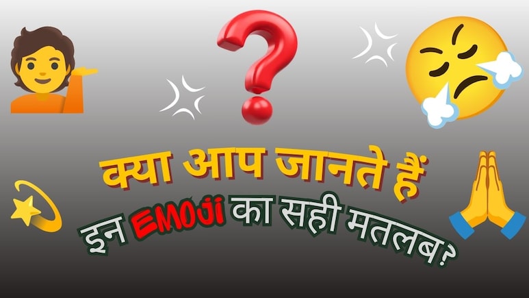 World Emoji Day 2026: 90% लोगों को गलत पता होता है इन Emoji का मतलब, आज जान लें
