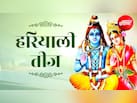 Hariyali Teej 2026: 14 या 15 अगस्त कब है हरियाली तीज? जानिए सही तारीख और पूजा विधि