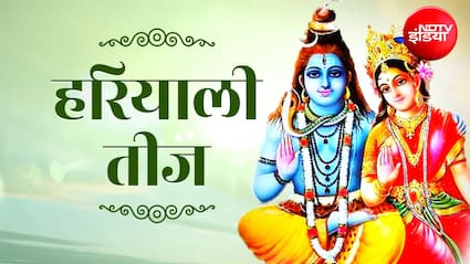 14 या 15 अगस्त कब है हरियाली तीज? जानिए सही तारीख और पूजा विधि
