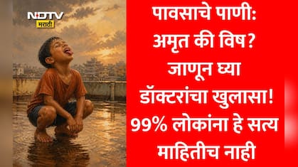 Rainwater: पावसाचे पाणी थेट पिऊ शकतो? 99% लोक करतात मोठी चूक, डॉक्टरांनी सांगितलेले 'हे सत्य ऐकून बसेल धक्का