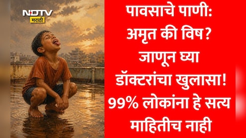 Rainwater Side Effects: पावसाचे पाणी थेट पिऊ शकतो? 99% लोक करतात मोठी चूक, डॉक्टरांनी सांगितलेले 'हे सत्य ऐकून बसेल धक्का