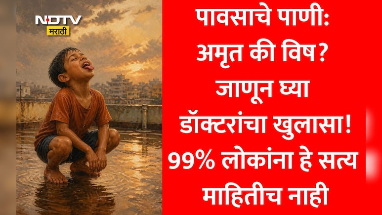 Rainwater: पावसाचे पाणी थेट पिऊ शकतो? 99% लोक करतात मोठी चूक, डॉक्टरांनी सांगितलेले 'हे सत्य ऐकून बसेल धक्का