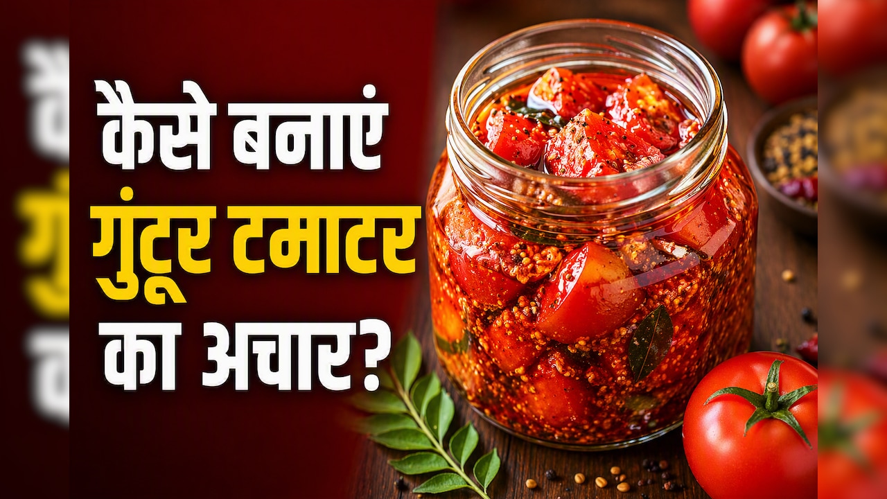 आज क्या बनाऊं: डोसा हो या पराठा, हर डिश के साथ फिट बैठेगा आंध्र प्रदेश का स्पेशल गुंटूर टमाटर अचार