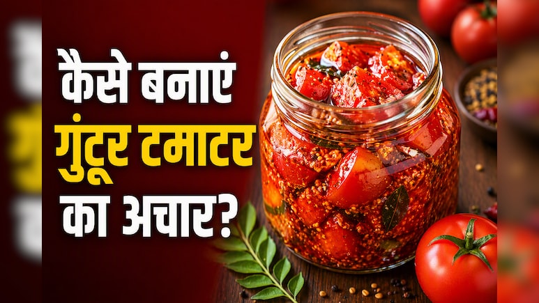 आज क्या बनाऊं: डोसा हो या पराठा, हर डिश के साथ फिट बैठेगा आंध्र प्रदेश का स्पेशल गुंटूर टमाटर अचार