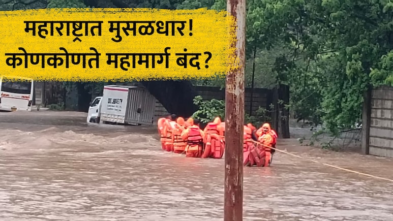 Maharashtra Rain: मुंबई-पुणे, नाशिक... पावसामुळे राज्यभरातील कोणकोणते महामार्ग बंद? प्रवासाआधी जाणून घ्या