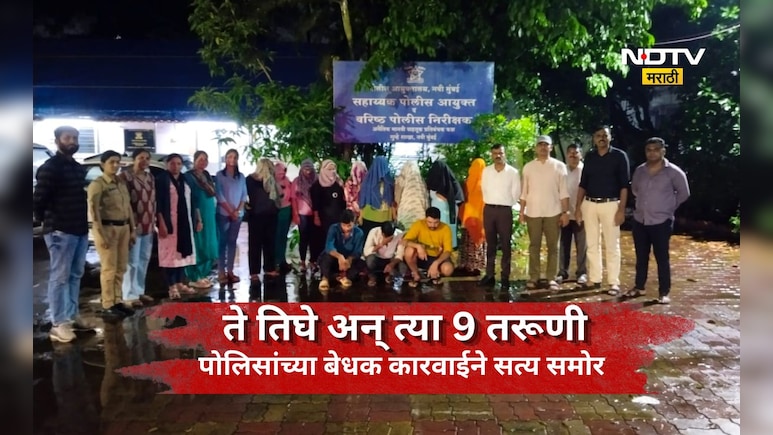 Navi Mumbai News: बाहेरून हॉटेल, आतमध्ये मात्र भलतेच धंदे! पोलिस धडकले अन् धक्कादायक वास्तव उघड