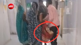 VIDEO: सरकारी अस्पताल की शर्मनाक तस्वीर, स्ट्रेचर नहीं मिला तो महिला को चादर में लपेटकर बेड तक पहुंचाया