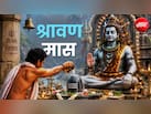 Sawan ki Katha: समुद्र मंथन से जुड़ा है श्रावण मास, यहां पढ़ें सावन की पौराणिक कथा