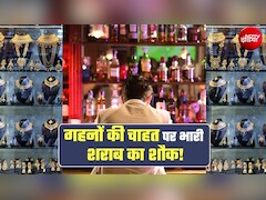सोने-गहनों से भी ज्‍यादा शराब पर खर्च कर रहे भारतीय! देश के इस हिस्से ने तोड़ डाले सारे रिकॉर्ड