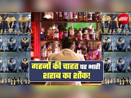 सोने-गहनों से भी ज्&zwj;यादा शराब पर खर्च कर रहे भारतीय! देश के इस हिस्से ने तोड़ डाले सारे रिकॉर्ड