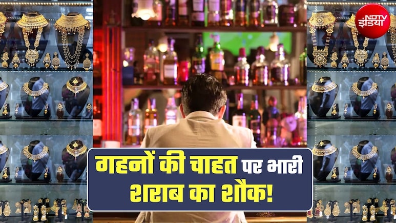 सोने-गहनों से भी ज्&zwj;यादा शराब पर खर्च कर रहे भारतीय! देश के इस हिस्से ने तोड़ डाले सारे रिकॉर्ड