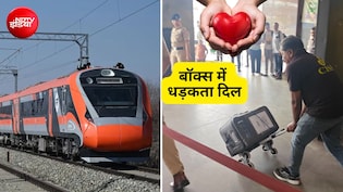 बॉक्स में धड़कता दिल, वंदे भारत ट्रेन से ढाई घंटे में सूरत से पहुंचा अहमदाबाद, भारत में पहली बार हुआ ऐसा