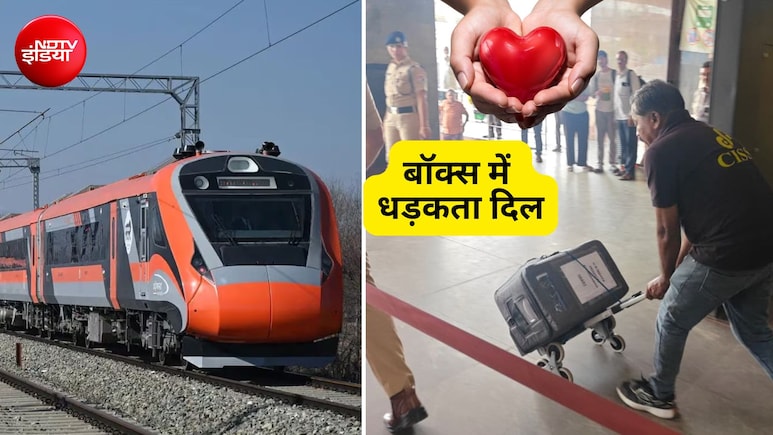 बॉक्स में धड़कता दिल, वंदे भारत ट्रेन से ढाई घंटे में सूरत से पहुंचा अहमदाबाद, भारत में पहली बार हुआ ऐसा