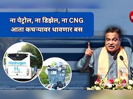 Nitin Gadkari: ना पेट्रोल, ना डिझेल, ना CNG, आता कचऱ्यावर धावणार बस! इथेनॉलनंतर नितीन गडकरींची मोठी घोषणा