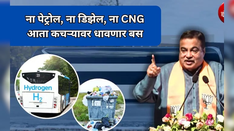 Nitin Gadkari: ना पेट्रोल, ना डिझेल, ना CNG, आता कचऱ्यावर धावणार बस! इथेनॉलनंतर नितीन गडकरींची मोठी घोषणा