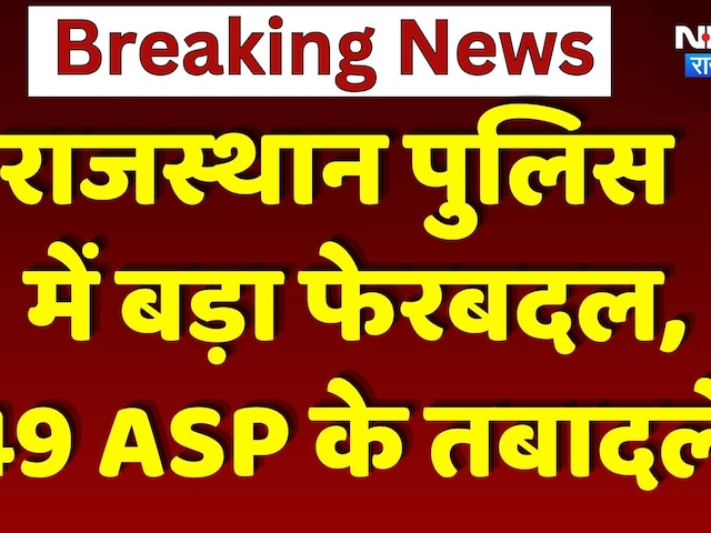 Rajasthan Police Transfer:राजस्थान पुलिस में बड़ा फेरबदल | ASP Transfer | Top News | Viral Video