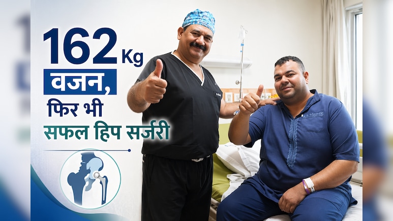 162 किलो वजन, चलना था मुश्किल... फिर भी सफल हुई हिप रिप्लेसमेंट सर्जरी
