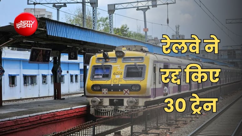 रेलवे ने इस रेल मार्ग में 17 जुलाई तक कैंसिल किए 30 ट्रेन, यात्रा से पहले जरूर चेक कर लें