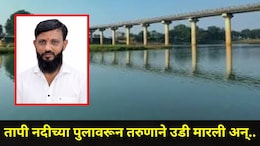 Dhule News: व्हिडीओ बनवून तापी नदीच्या पुलावरून तरुणाने मारली उडी, दोन दिवसांनी जे घडलं..