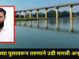 Dhule News: व्हिडीओ बनवून तापी नदीच्या पुलावरून तरुणाने मारली उडी, दोन दिवसांनी जे घडलं..