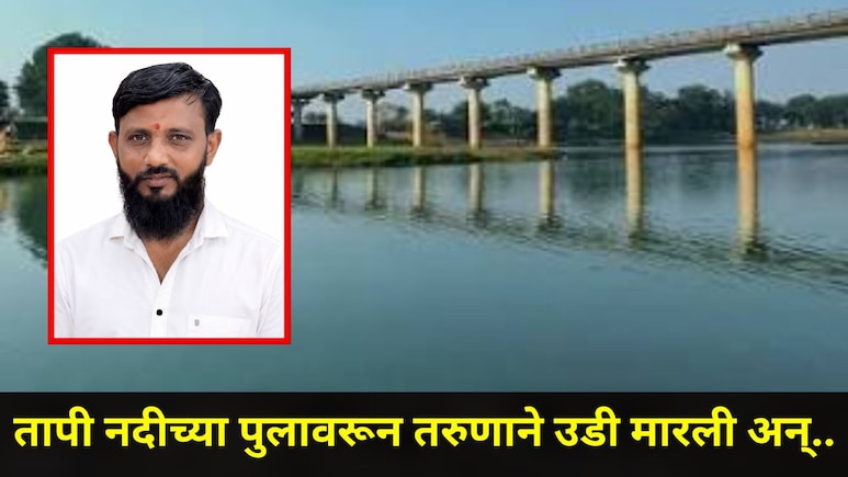 Dhule News: व्हिडीओ बनवून तापी नदीच्या पुलावरून तरुणाने मारली उडी, दोन दिवसांनी जे घडलं..