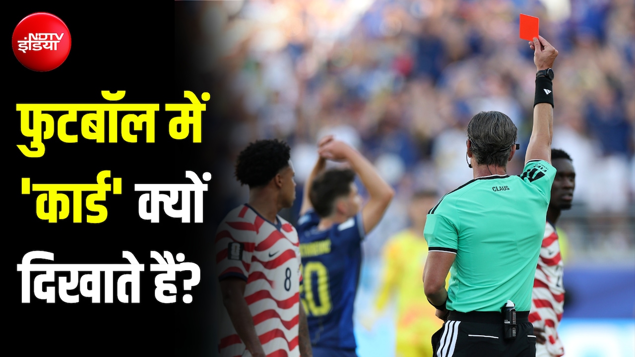 फुटबॉल में ये 'रेड कार्ड' क्या होता है? ट्रंप भी नहीं जानते थे इसका मतलब... क्या आपको पता है?