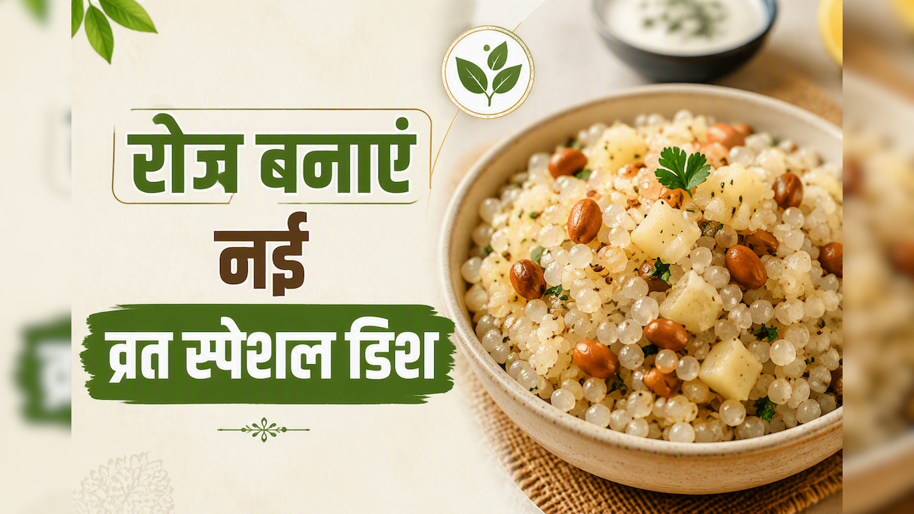 हर दिन एक नई डिश! सावन व्रत के लिए साबूदाने की 10 टेस्टी रेसिपीज | Sabudana Vrat Recipe