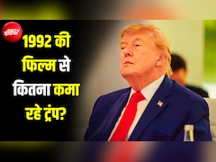 3-4 सेकंड का रोल और लाखों की पेंशन... ट्रंप ने किस फिल्म में काम किया था, जिसके लिए आज तक मिल रहा पैसा