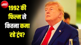 3-4 सेकंड का रोल और लाखों की पेंशन... ट्रंप ने किस फिल्म में काम किया था, जिसके लिए आज तक मिल रहा पैसा