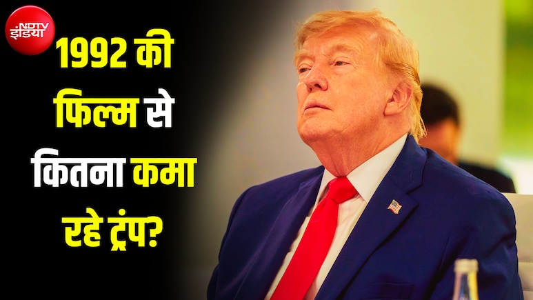 3-4 सेकंड का रोल और लाखों की पेंशन... ट्रंप ने किस फिल्म में काम किया था, जिसके लिए आज तक मिल रहा पैसा