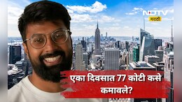 Success story: एका रात्रीत 77 कोटी कमवाले! 'त्या' तरुणाला हे कसे जमले? थक्क करणारी कहाणी