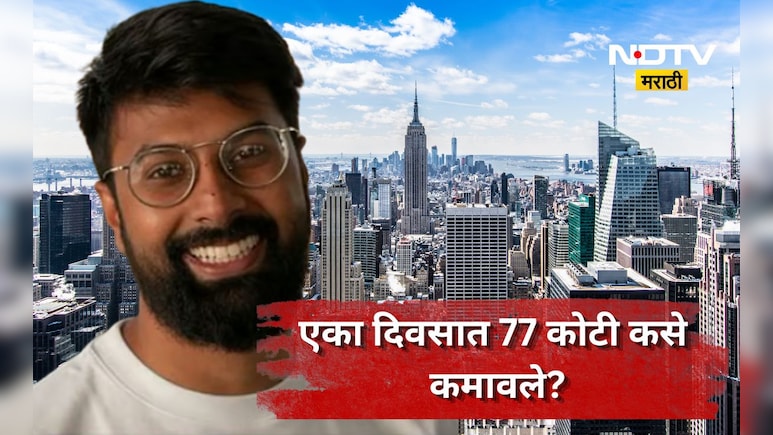 Success story: एका रात्रीत 77 कोटी कमवाले! 'त्या' तरुणाला हे कसे जमले? थक्क करणारी कहाणी