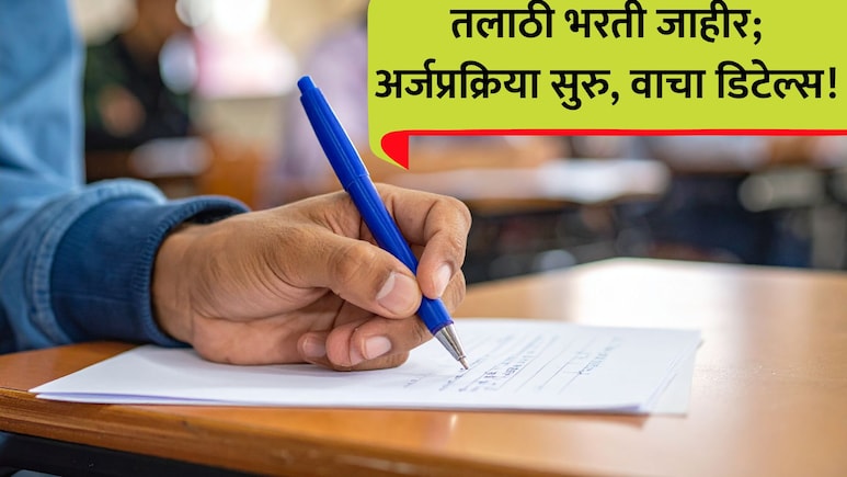 Talathi Bharati: सरकारी नोकरीची सुवर्णसंधी!1539 तलाठी जागांसाठी भरती सुरू; अर्ज कुठे अन् कसा कराल? वाचा...